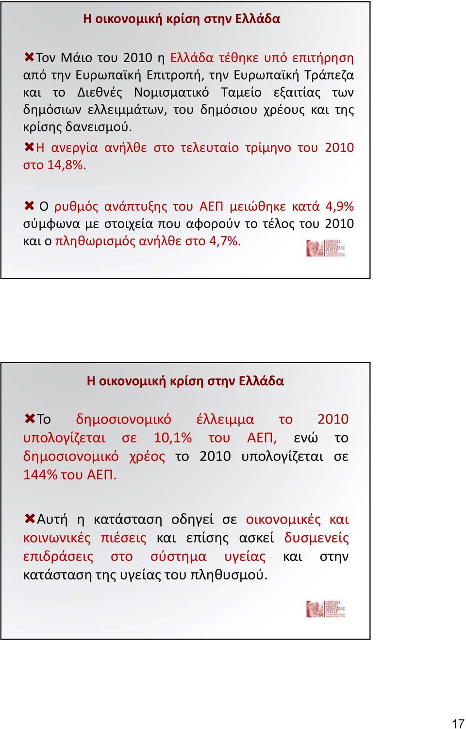 Ο ρυθμός ανάπτυξης του ΑΕΠ μειώθηκε κατά 4,9% σύμφωνα με στοιχεία που αφορούν το τέλος του 2010 και ο πληθωρισμός ανήλθε στο 4,7%.