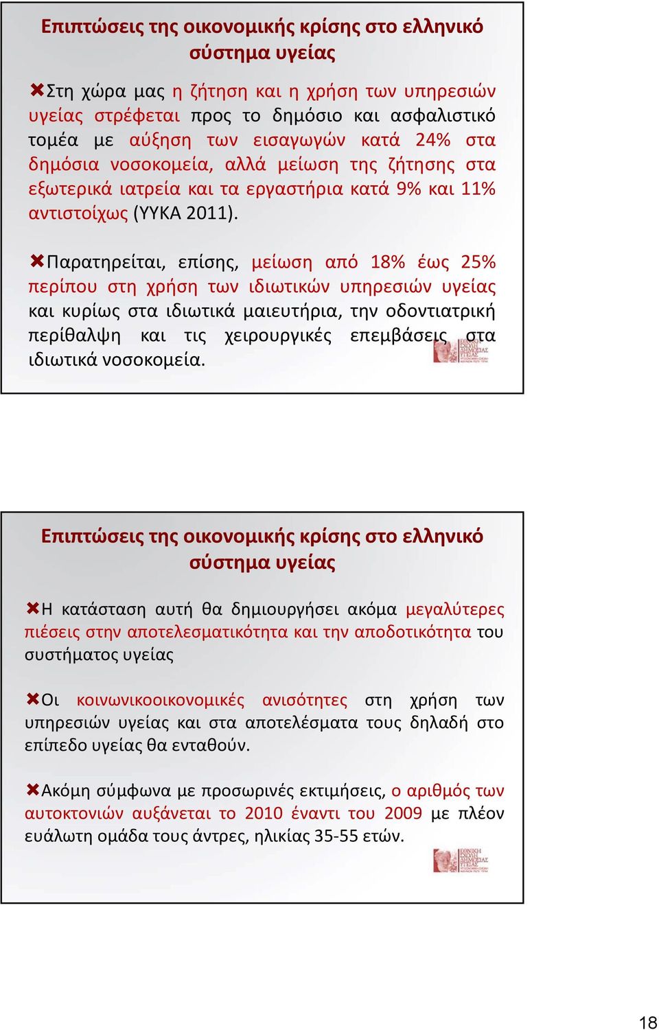 Παρατηρείται, επίσης, μείωση από 18% έως 25% περίπου στη χρήση των ιδιωτικών υπηρεσιών υγείας και κυρίως στα ιδιωτικά μαιευτήρια, την οδοντιατρική περίθαλψη και τις χειρουργικές επεμβάσεις στα