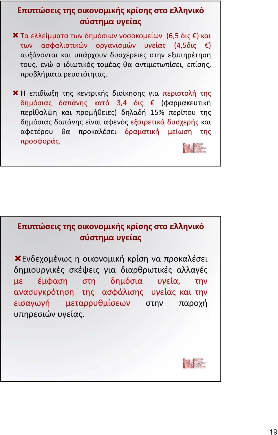 Η επιδίωξη της κεντρικής διοίκησης για περιστολή της δημόσιας δαπάνης κατά 3,4 δις (φαρμακευτική περίθαλψη και προμήθειες) δηλαδή 15% περίπου της δημόσιας δαπάνης είναι αφενός εξαιρετικά δυσχερής και