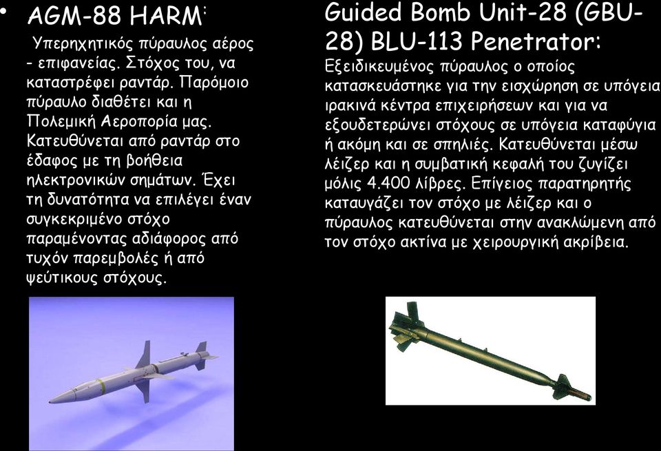 Guided Bomb Unit-28 (GBU- 28) BLU-113 Penetrator: Εξειδικευμένος πύραυλος ο οποίος κατασκευάστηκε για την εισχώρηση σε υπόγεια ιρακινά κέντρα επιχειρήσεων και για να εξουδετερώνει στόχους σε υπόγεια