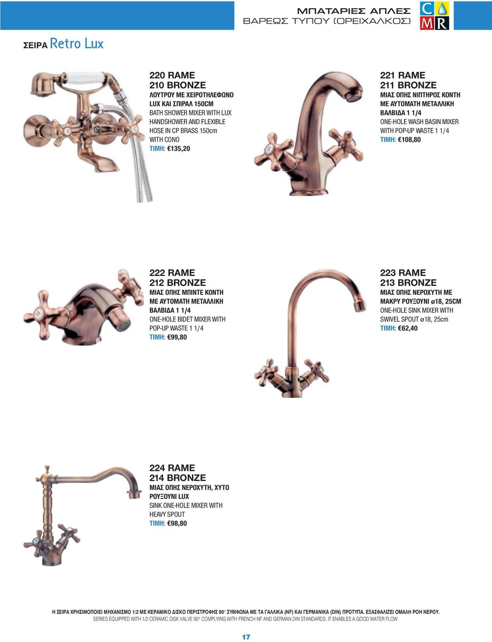 ΜΕΤΑΛΛΙΚΗ ΒΑΛΒΙΔΑ 1 1/4 ONE-HOLE BIDET MIXER WITH POP-UP WASTE 1 1/4 ΤΙΜΗ: 99,80 223 RAME 213 BRONZE ΜΙΑΣ ΟΠΗΣ ΝΕΡΟΧΥΤΗ ΜΕ ΜΑΚΡΥ ΡΟΥΞΟΥΝΙ ø18, 25CM ONE-HOLE SINK MIXER WITH SWIVEL SPOUT ø18, 25cm