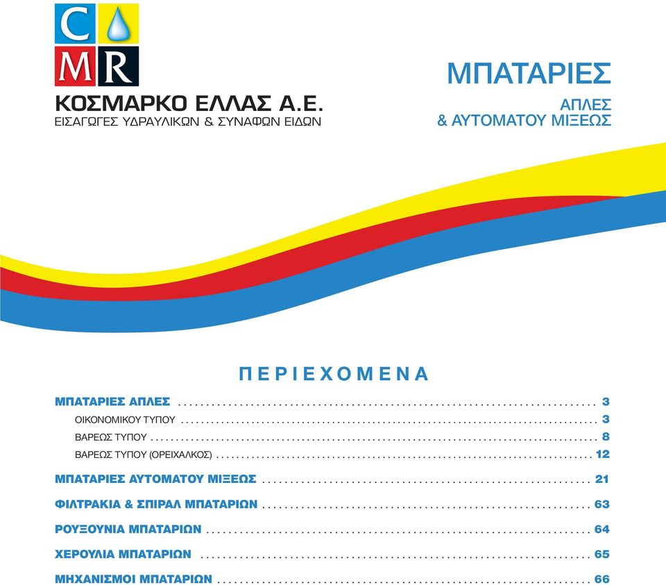 .......................................................................... 12 MΠΑΤΑΡΙΕΣ........................................................... 21 ΦΙΛΤΡΑΚΙΑ & ΣΠΙΡΑΛ ΜΠΑΤΑΡΙΩΝ.