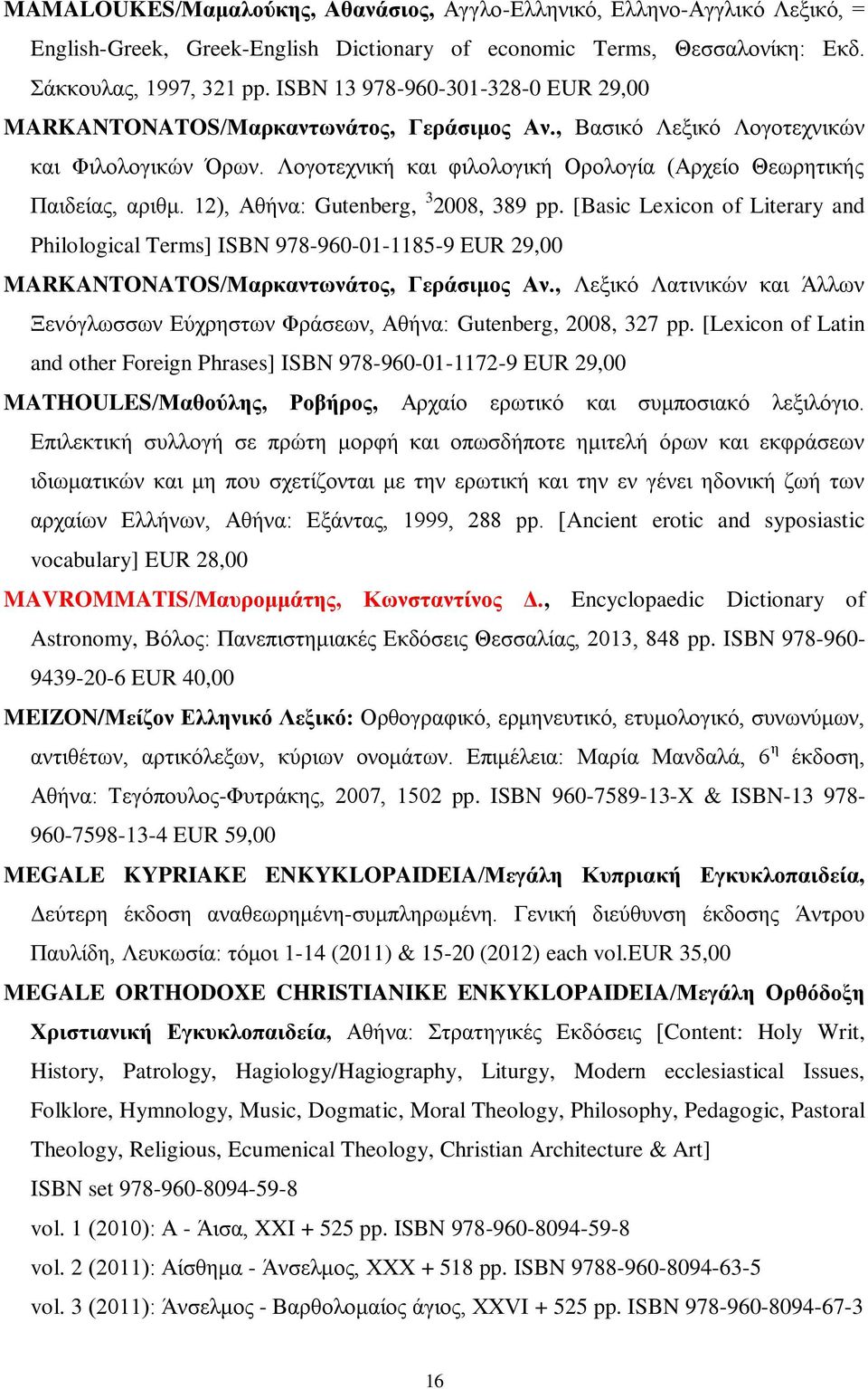 12), Αθήνα: Gutenberg, 3 2008, 389 pp. [Basic Lexicon of Literary and Philological Terms] ISBN 978-960-01-1185-9 EUR 29,00 MARKANTONATOS/Μαρκαντωνάτος, Γεράσιμος Αν.