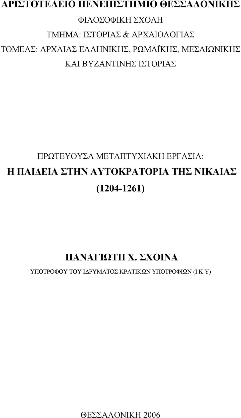 ΙΣΤΟΡΙΑΣ ΠΡΩΤΕΥΟΥΣΑ ΜΕΤΑΠΤΥΧΙΑΚΗ ΕΡΓΑΣΙΑ: Η ΠΑΙΔΕΙΑ ΣΤΗΝ ΑΥΤΟΚΡΑΤΟΡΙΑ ΤHΣ ΝΙΚΑΙΑΣ