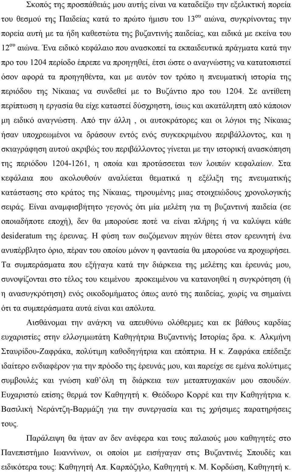 Ένα ειδικό κεφάλαιο που ανασκοπεί τα εκπαιδευτικά πράγματα κατά την προ του 1204 περίοδο έπρεπε να προηγηθεί, έτσι ώστε ο αναγνώστης να κατατοπιστεί όσον αφορά τα προηγηθέντα, και με αυτόν τον τρόπο