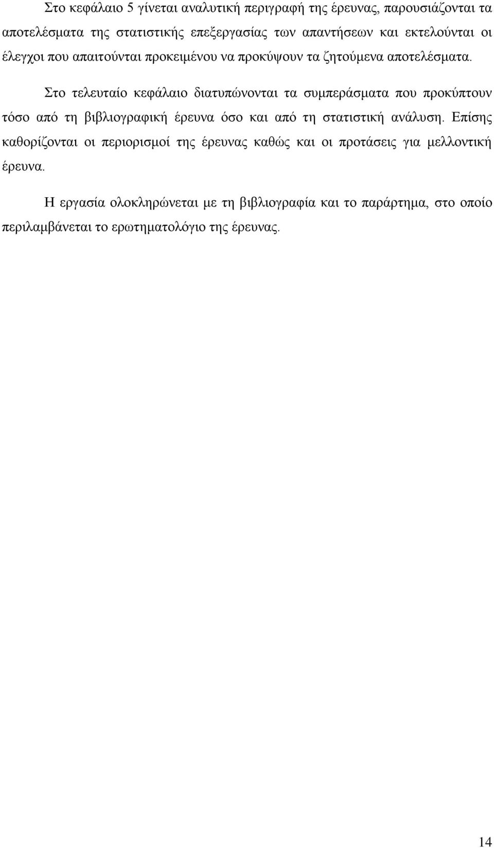 Στο τελευταίο κεφάλαιο διατυπώνονται τα συμπεράσματα που προκύπτουν τόσο από τη βιβλιογραφική έρευνα όσο και από τη στατιστική ανάλυση.