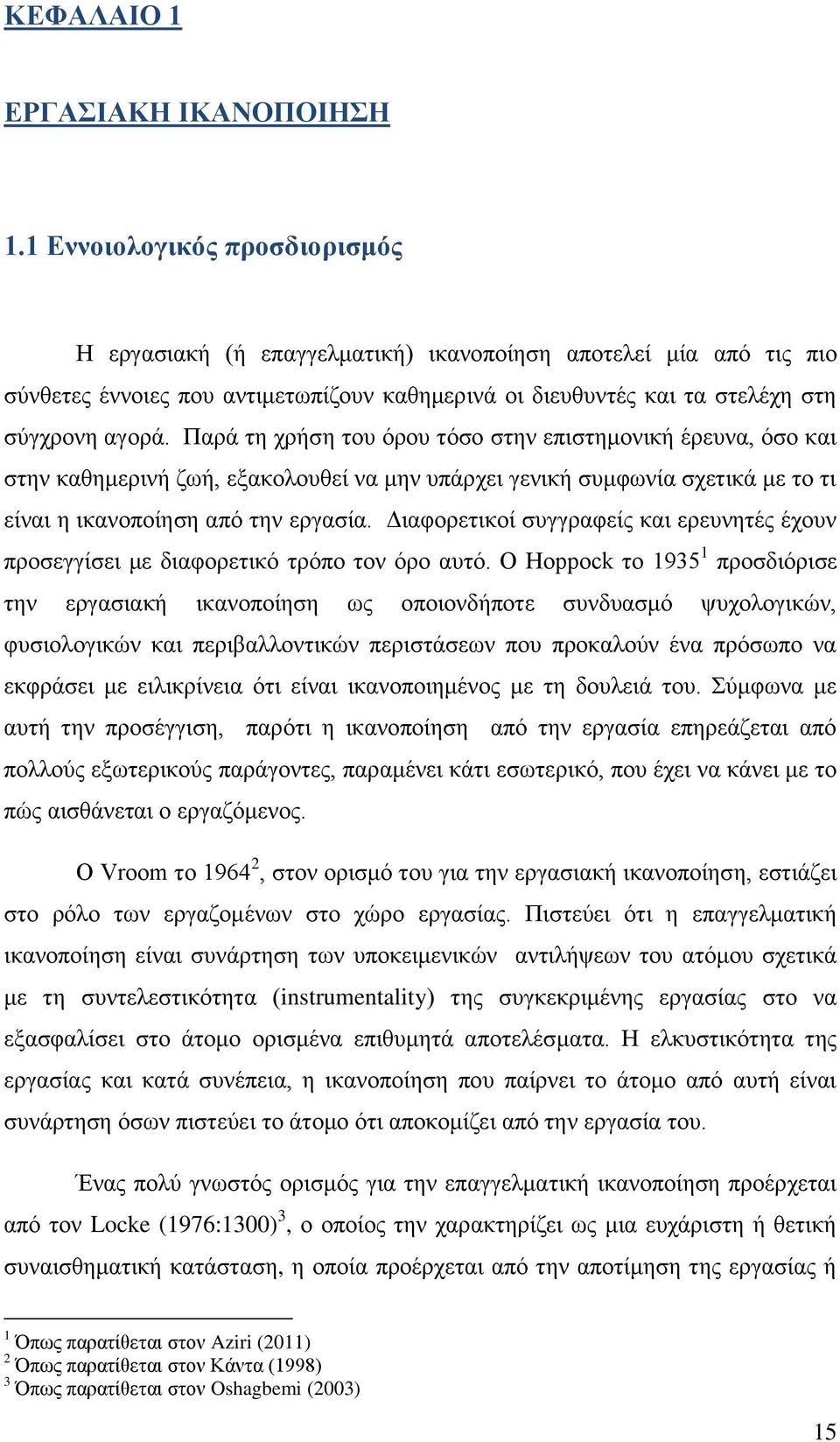 Παρά τη χρήση του όρου τόσο στην επιστημονική έρευνα, όσο και στην καθημερινή ζωή, εξακολουθεί να μην υπάρχει γενική συμφωνία σχετικά με το τι είναι η ικανοποίηση από την εργασία.