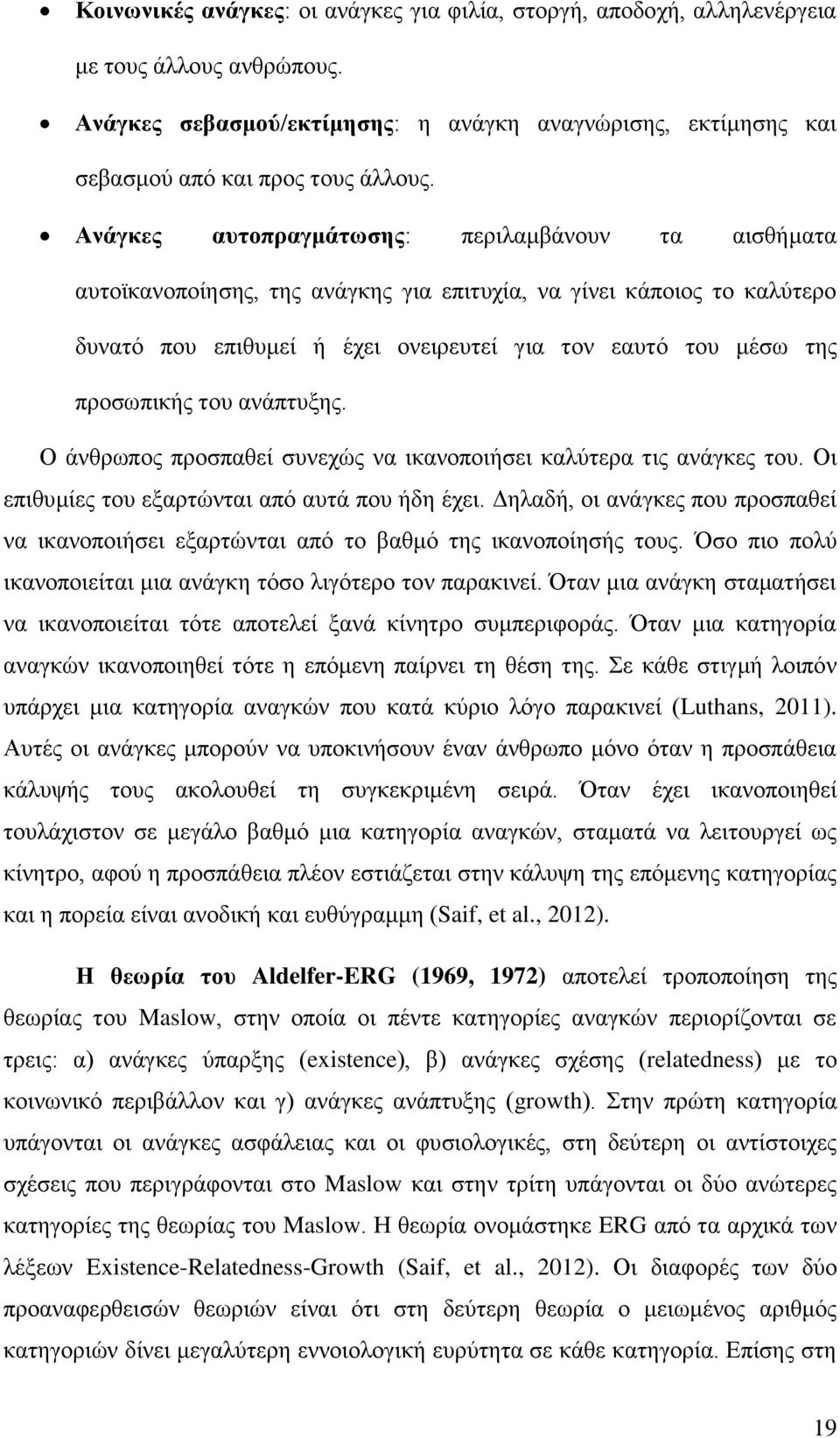 προσωπικής του ανάπτυξης. Ο άνθρωπος προσπαθεί συνεχώς να ικανοποιήσει καλύτερα τις ανάγκες του. Οι επιθυμίες του εξαρτώνται από αυτά που ήδη έχει.