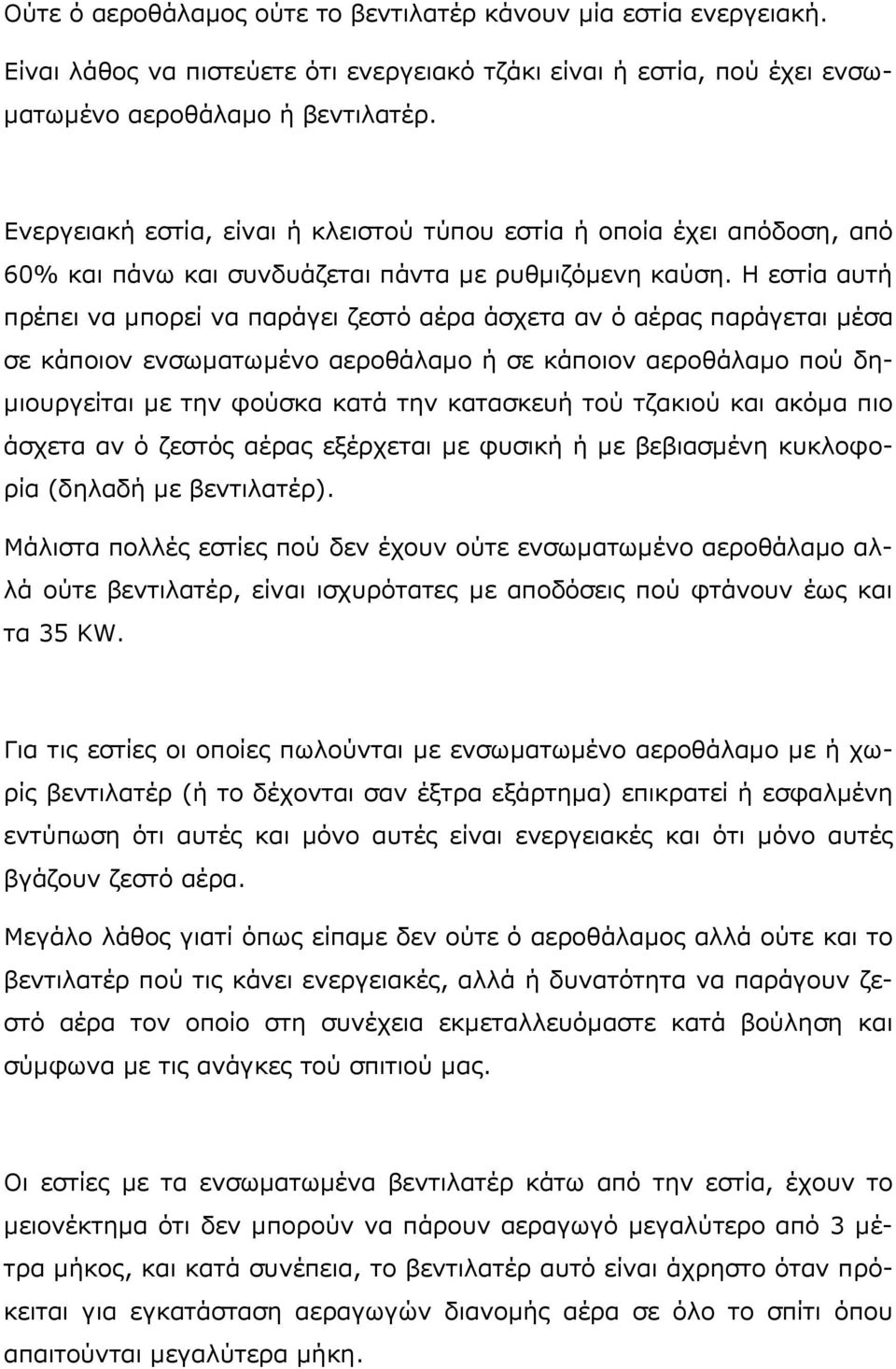 Η εστία αυτή πρέπει να μπορεί να παράγει ζεστό αέρα άσχετα αν ό αέρας παράγεται μέσα σε κάποιον ενσωματωμένο αεροθάλαμο ή σε κάποιον αεροθάλαμο πού δημιουργείται με την φούσκα κατά την κατασκευή τού