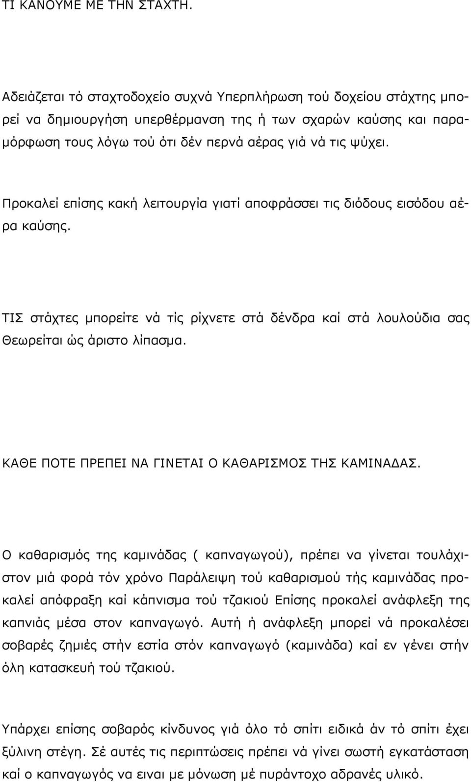 Προκαλεί επίσης κακή λειτουργία γιατί αποφράσσει τις διόδους εισόδου αέρα καύσης. ΤΙΣ στάχτες μπορείτε νά τίς ρίχνετε στά δένδρα καί στά λουλούδια σας Θεωρείται ώς άριστο λίπασμα.