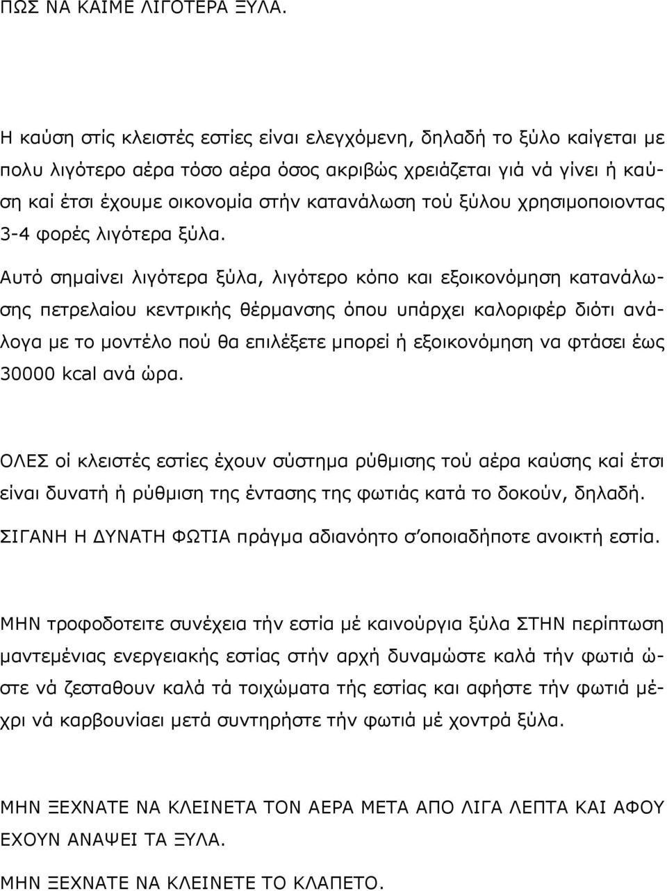 χρησιμοποιοντας 3-4 φορές λιγότερα ξύλα.