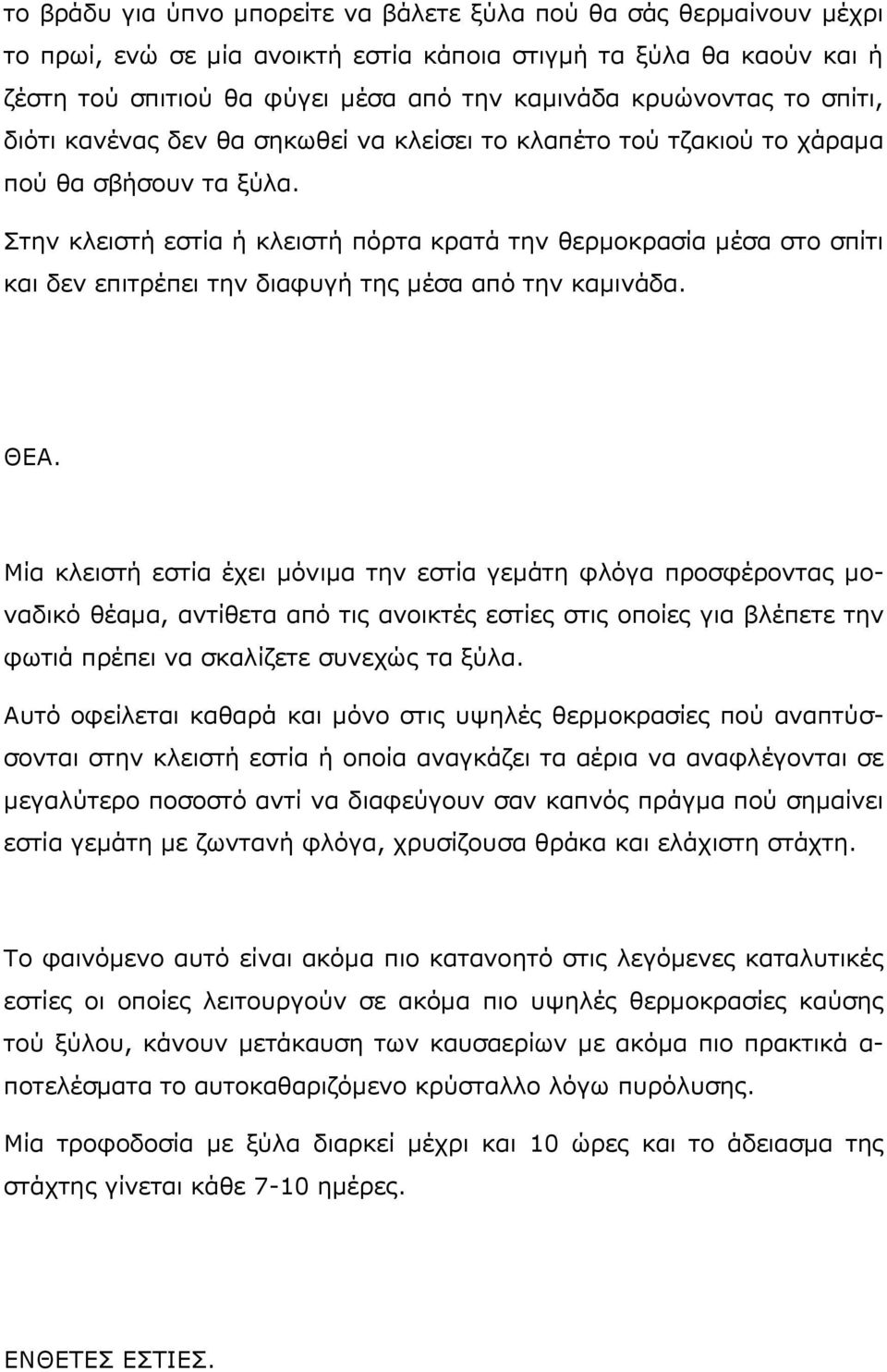 Στην κλειστή εστία ή κλειστή πόρτα κρατά την θερμοκρασία μέσα στο σπίτι και δεν επιτρέπει την διαφυγή της μέσα από την καμινάδα. ΘΕΑ.