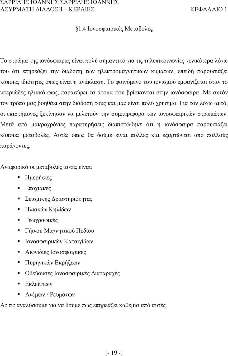 κάποιες ιδιότητες όπως είναι η ανάκλαση. Το φαινόμενο του ιονισμού εμφανίζεται όταν το υπεριώδες ηλιακό φως, παρασύρει τα άτομα που βρίσκονται στην ιονόσφαιρα.