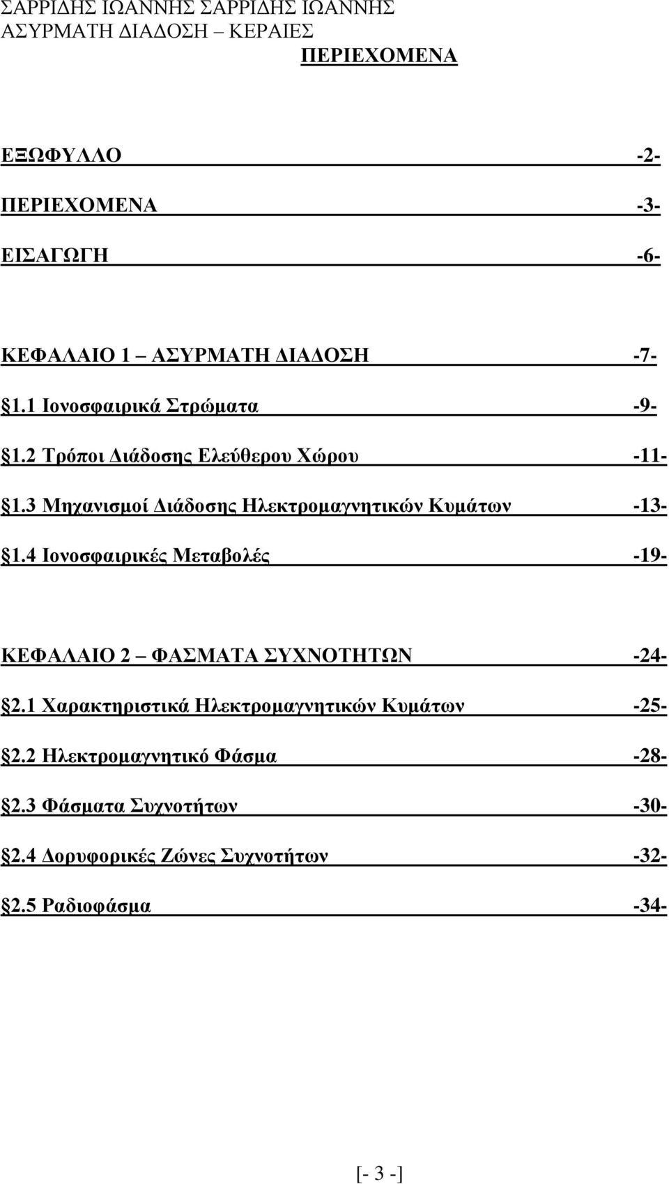 3 Μηχανισμοί Διάδοσης Ηλεκτρομαγνητικών Κυμάτων -13-1.