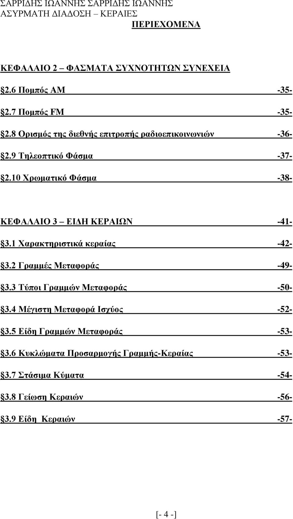 10 Χρωματικό Φάσμα -38- ΚΕΦΑΛΑΙΟ 3 ΕΙΔΗ ΚΕΡΑΙΩΝ -41-3.1 Χαρακτηριστικά κεραίας -42-3.2 Γραμμές Μεταφοράς -49-3.