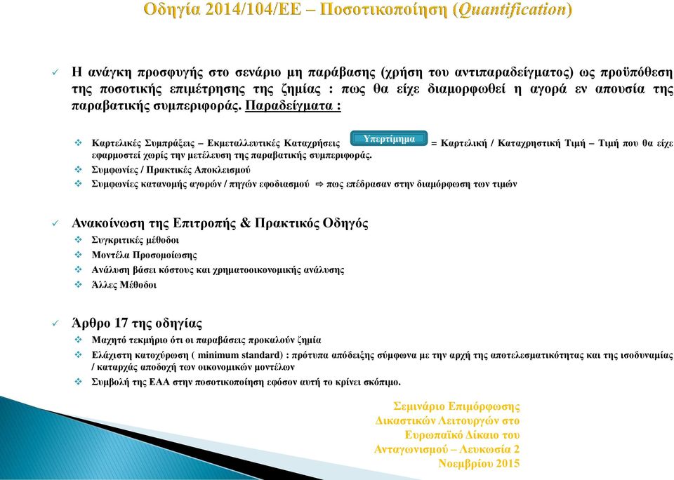 Συμφωνίες / Πρακτικές Αποκλεισμού Συμφωνίες κατανομής αγορών / πηγών εφοδιασμού πως επέδρασαν στην διαμόρφωση των τιμών Ανακοίνωση της Επιτροπής & Πρακτικός Οδηγός Συγκριτικές μέθοδοι Μοντέλα