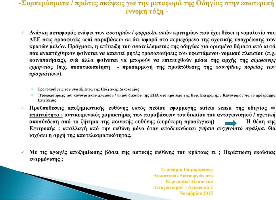 χ. ποσοτικοποίηση - προσαρμογή της προϋπόθεσης της «συνήθους πορείας των πραγμάτων»).