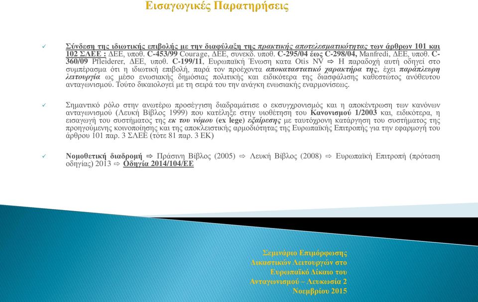 C-199/11, Ευρωπαϊκή Ένωση κατα Otis NV Η παραδοχή αυτή οδηγεί στο συμπέρασμα ότι η ιδιωτική επιβολή, παρά τον προέχοντα αποκαταστατικό χαρακτήρα της, έχει παράπλευρη λειτουργία ως μέσο ενωσιακής