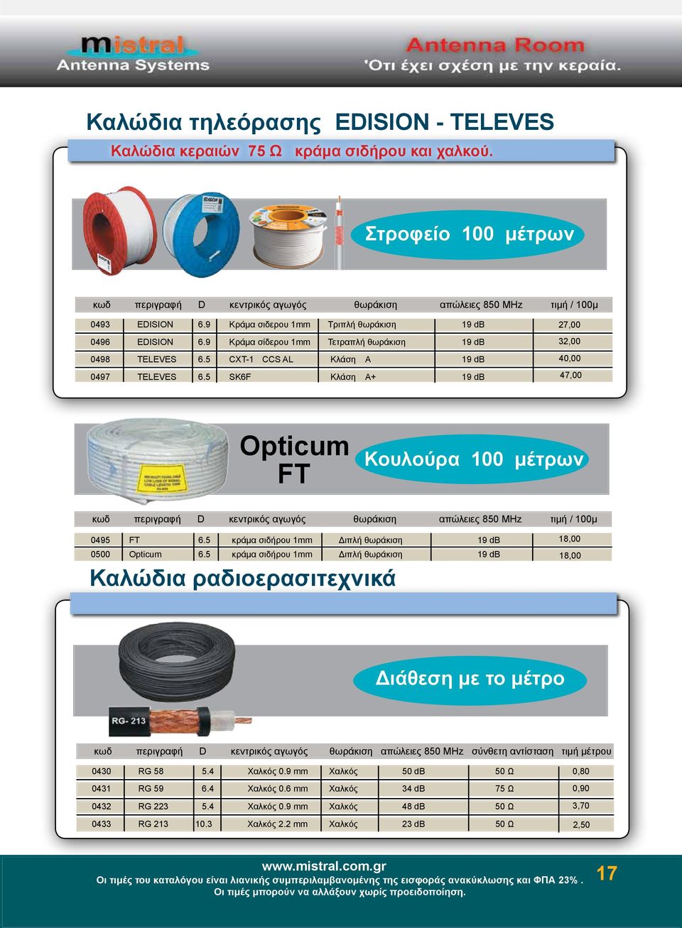 5 SK6F Κλάση Α+ 19 db 27, 32, 4, 47, Opticum FT Κουλούρα 1 μέτρων κωδ περιγραφή D κεντρικός αγωγός θωράκιση απώλειες 85 MHz τιμή / 1μ 495 FΤ 6.5 κράμα σιδήρου 1mm Διπλή θωράκιση 19 db 18, 5 Opticum 6.