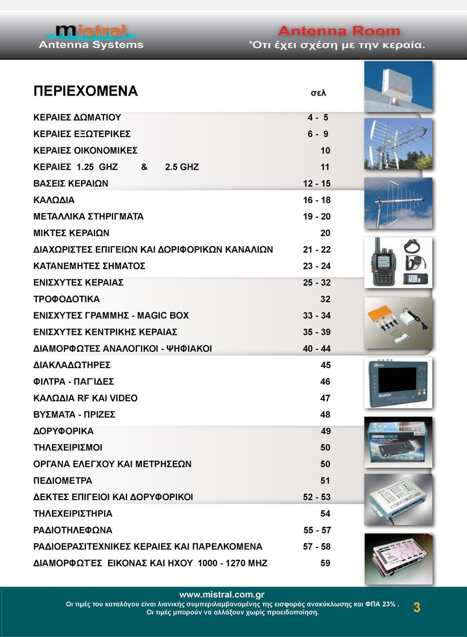 ΤΡΟΦΟΔΟΤΙΚΑ 32 Ενισχυτeς Γραμμης - Magic box 33-34 Ενισχυτeς κεντρικης κεραιας 35-39 Δ ι α μ ο ρ φ ω τ e ς Α Ν Α ΛΟ Γ Ι ΚΟ Ι - Ψ Η Φ Ι Α ΚΟ Ι 4-4 4 Δ ι α κ λ α δ ω τ h ρ ε ς 4 5 Φιλτρα - Παγίδες
