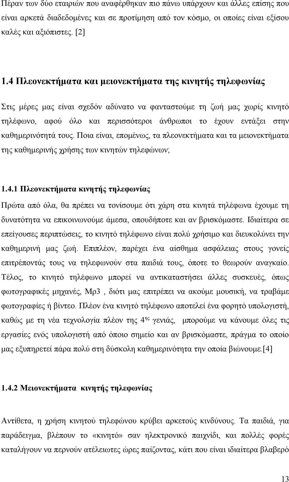 καθημερινότητά τους. Ποια είναι, επομένως, τα πλεονεκτήματα και τα μειονεκτήματα της καθημερινής χρήσης των κινητών τηλεφώνων; 1.4.