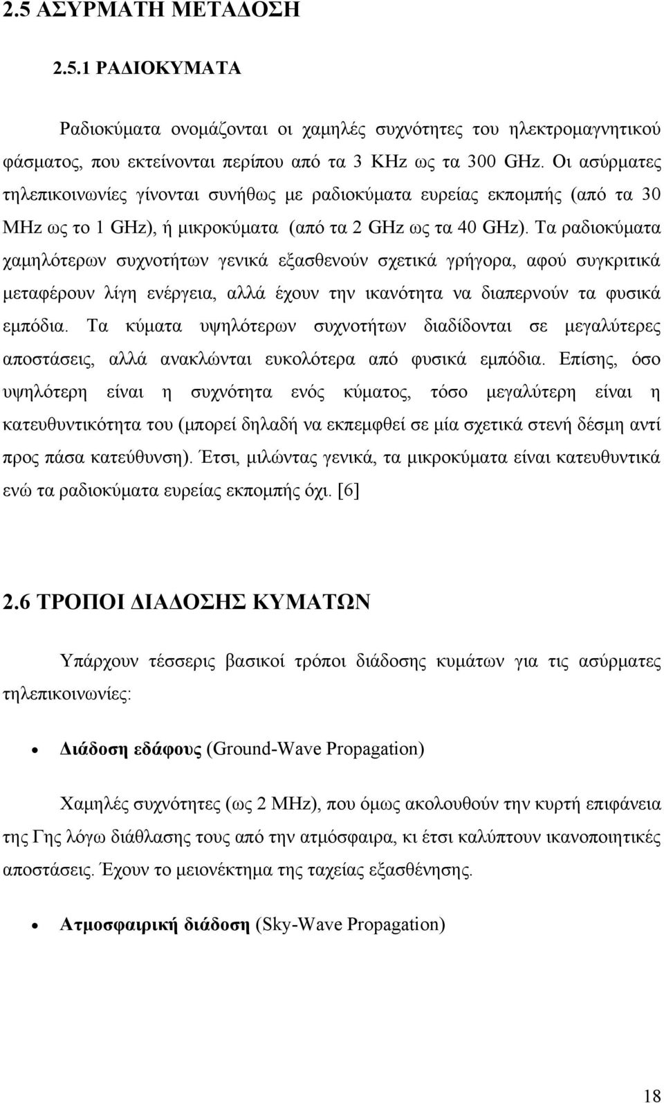 Τα ραδιοκύματα χαμηλότερων συχνοτήτων γενικά εξασθενούν σχετικά γρήγορα, αφού συγκριτικά μεταφέρουν λίγη ενέργεια, αλλά έχουν την ικανότητα να διαπερνούν τα φυσικά εμπόδια.