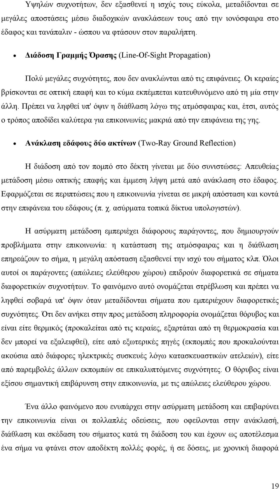 Οι κεραίες βρίσκονται σε οπτική επαφή και το κύμα εκπέμπεται κατευθυνόμενο από τη μία στην άλλη.