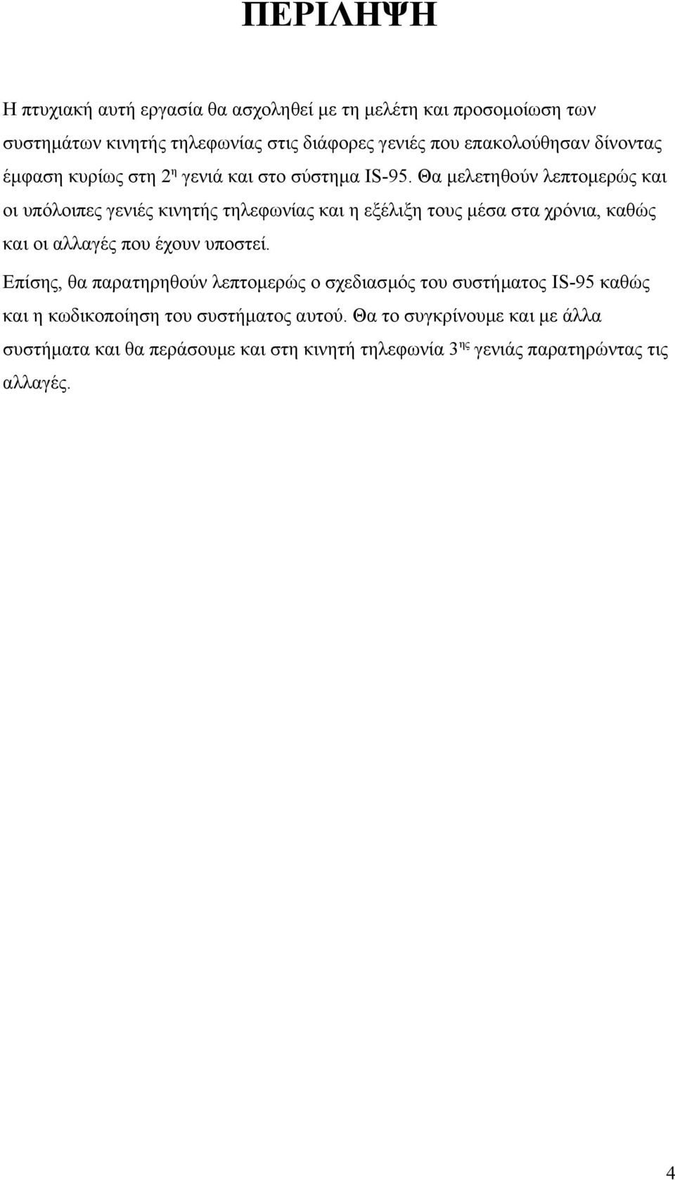 Θα μελετηθούν λεπτομερώς και οι υπόλοιπες γενιές κινητής τηλεφωνίας και η εξέλιξη τους μέσα στα χρόνια, καθώς και οι αλλαγές που έχουν υποστεί.