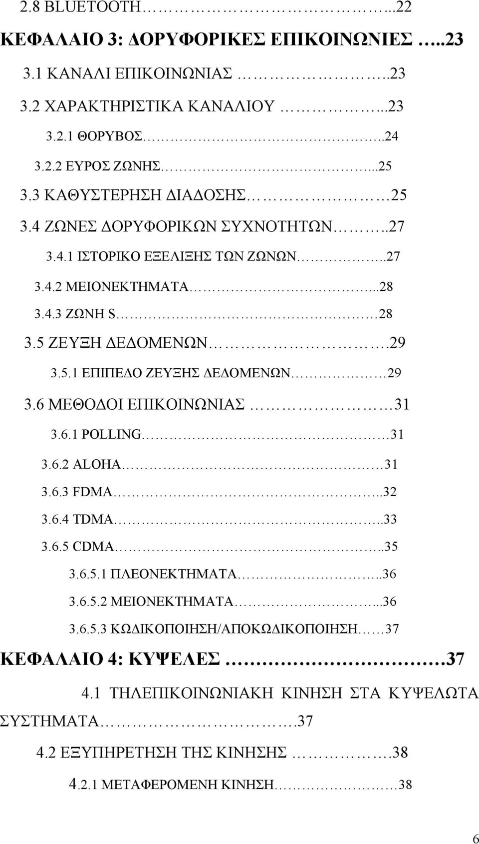 6 ΜΕΘΟΔΟΙ ΕΠΙΚΟΙΝΩΝΙΑΣ 31 3.6.1 POLLING 31 3.6.2 ALOHA 31 3.6.3 FDMA..32 3.6.4 TDMA..33 3.6.5 CDMA..35 3.6.5.1 ΠΛΕΟΝΕΚΤΗΜΑΤΑ..36 3.6.5.2 ΜΕΙΟΝΕΚΤΗΜΑΤΑ...36 3.6.5.3 ΚΩΔΙΚΟΠΟΙΗΣΗ/ΑΠΟΚΩΔΙΚΟΠΟΙΗΣΗ 37 ΚΕΦΑΛΑΙΟ 4: ΚΥΨΕΛΕΣ 37 4.