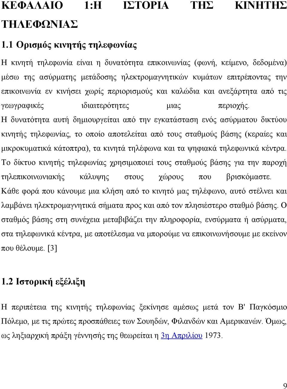 κινήσει χωρίς περιορισμούς και καλώδια και ανεξάρτητα από τις γεωγραφικές ιδιαιτερότητες μιας περιοχής.