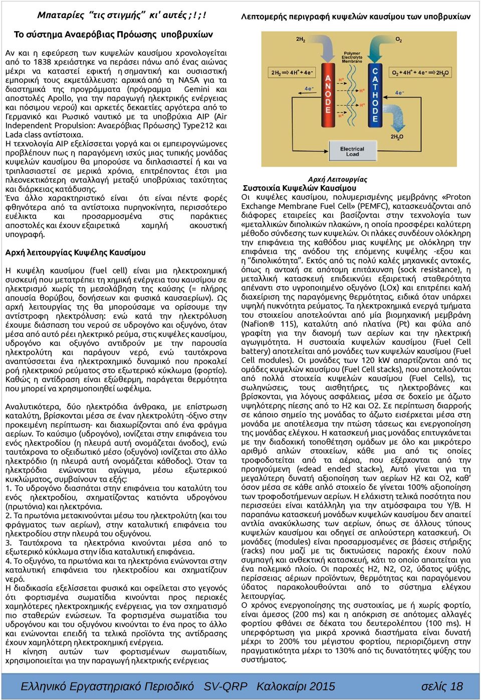 αιώνας μέχρι να καταστεί εφικτή η σημαντική και ουσιαστική εμπορική τους εκμετάλλευση: αρχικά από τη NASA για τα διαστημικά της προγράμματα (πρόγραμμα Gemini και αποστολές Apollo, για την παραγωγή