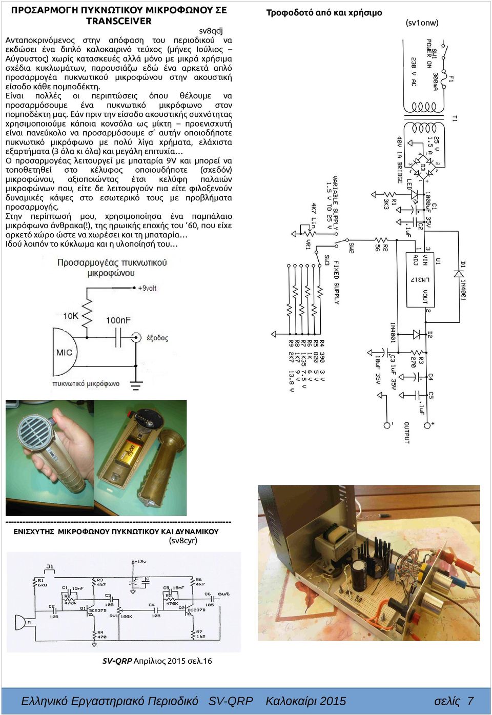 Είναι πολλές οι περιπτώσεις όπου θέλουμε να προσαρμόσουμε ένα πυκνωτικό μικρόφωνο στον πομποδέκτη μας.