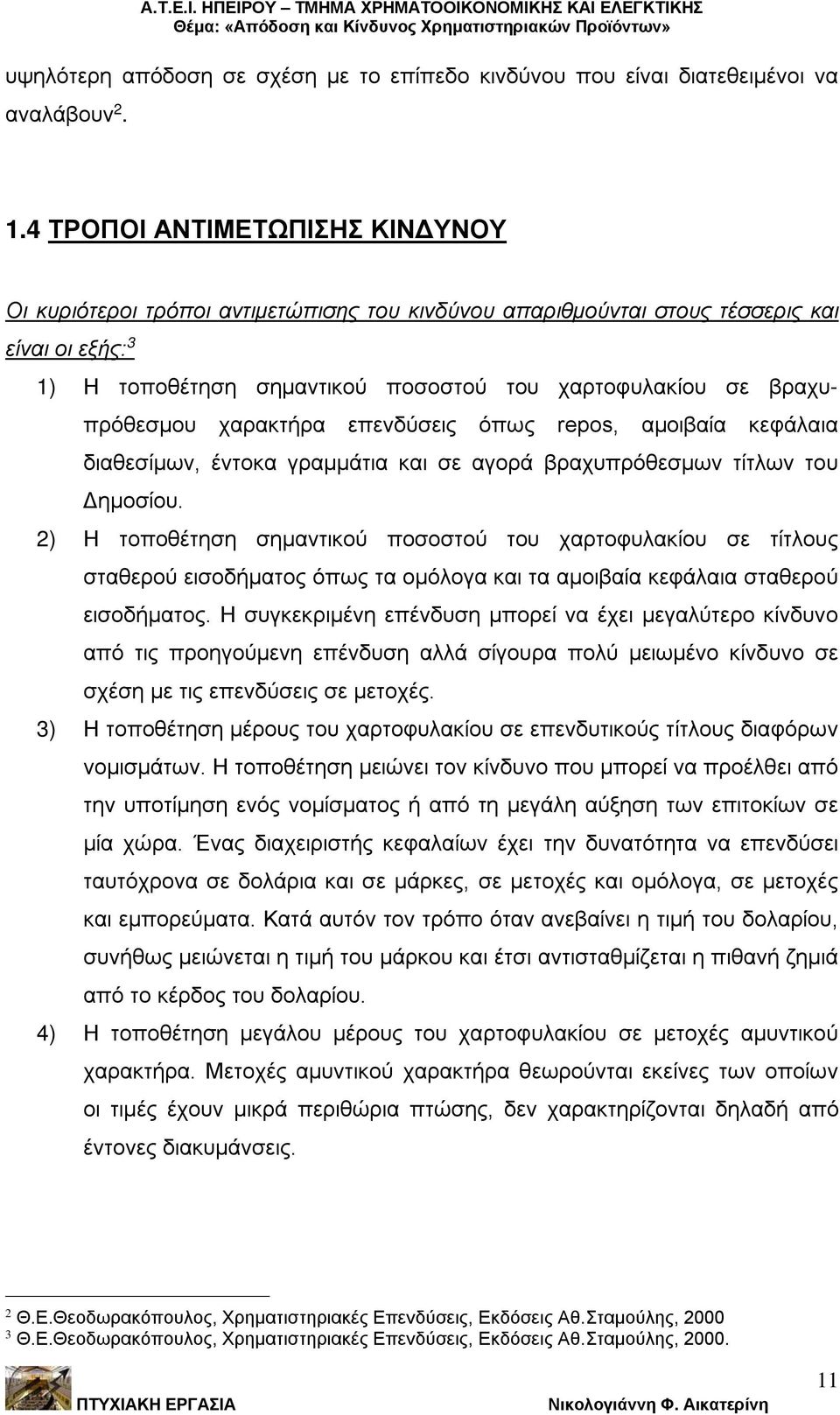 βραχυπρόθεσμου χαρακτήρα επενδύσεις όπως repos, αμοιβαία κεφάλαια διαθεσίμων, έντοκα γραμμάτια και σε αγορά βραχυπρόθεσμων τίτλων του Δημοσίου.