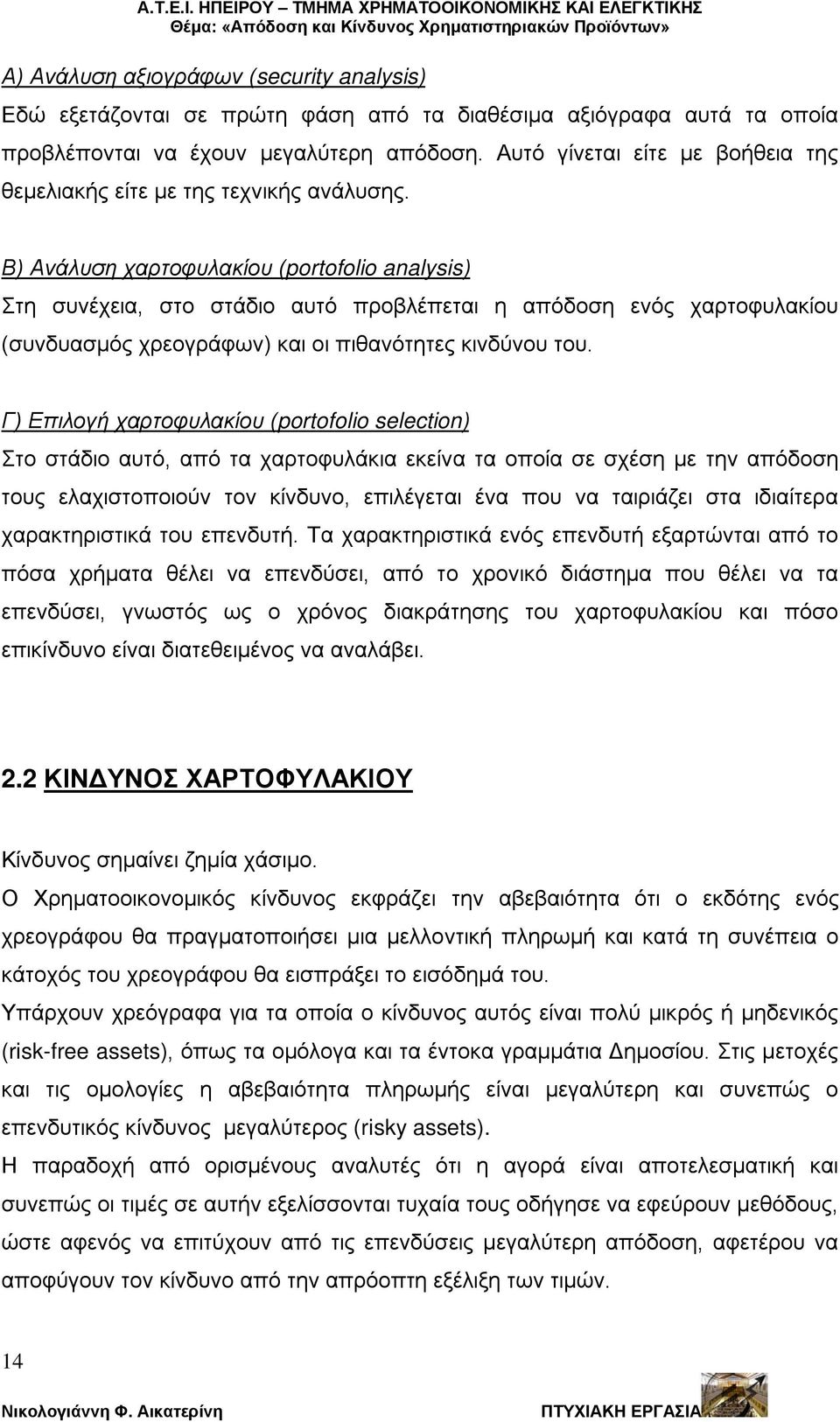 Β) Ανάλυση χαρτοφυλακίου (portofolio analysis) Στη συνέχεια, στο στάδιο αυτό προβλέπεται η απόδοση ενός χαρτοφυλακίου (συνδυασμός χρεογράφων) και οι πιθανότητες κινδύνου του.