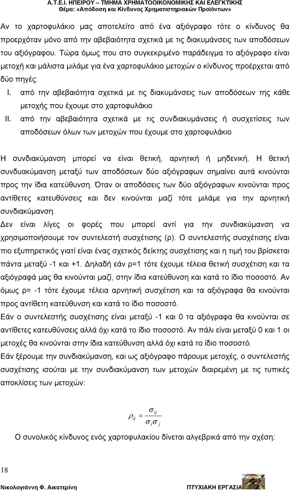 από την αβεβαιότητα σχετικά με τις διακυμάνσεις των αποδόσεων της κάθε μετοχής που έχουμε στο χαρτοφυλάκιο II.