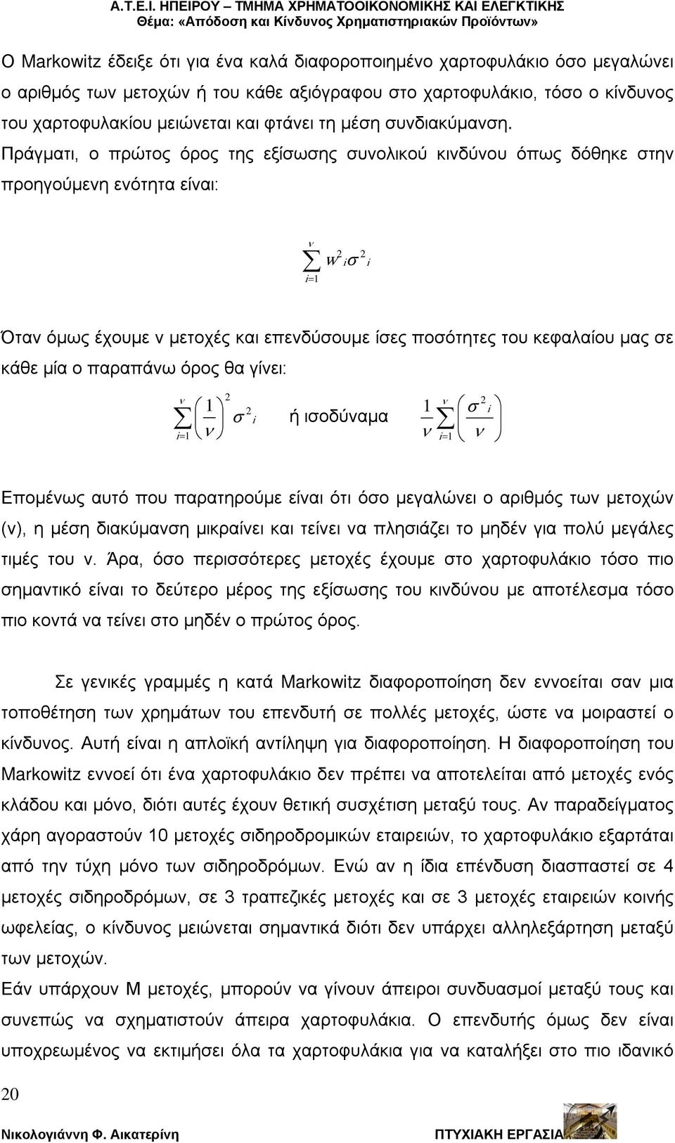 Πράγματι, ο πρώτος όρος της εξίσωσης συνολικού κινδύνου όπως δόθηκε στην προηγούμενη ενότητα είναι: ν i= 1 2 2 w iσ i Όταν όμως έχουμε ν μετοχές και επενδύσουμε ίσες ποσότητες του κεφαλαίου μας σε