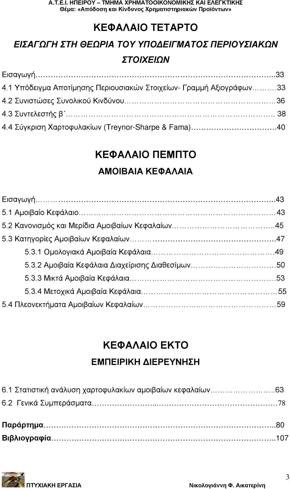 3 Κατηγορίες Αμοιβαίων Κεφαλαίων.47 5.3.1 Ομολογιακά Αμοιβαία Κεφάλαια.49 5.3.2 Αμοιβαία Κεφάλαια Διαχείρισης Διαθεσίμων.50 5.3.3 Μικτά Αμοιβαία Κεφάλαια.53 5.3.4 Μετοχικά Αμοιβαία Κεφάλαια 55 5.