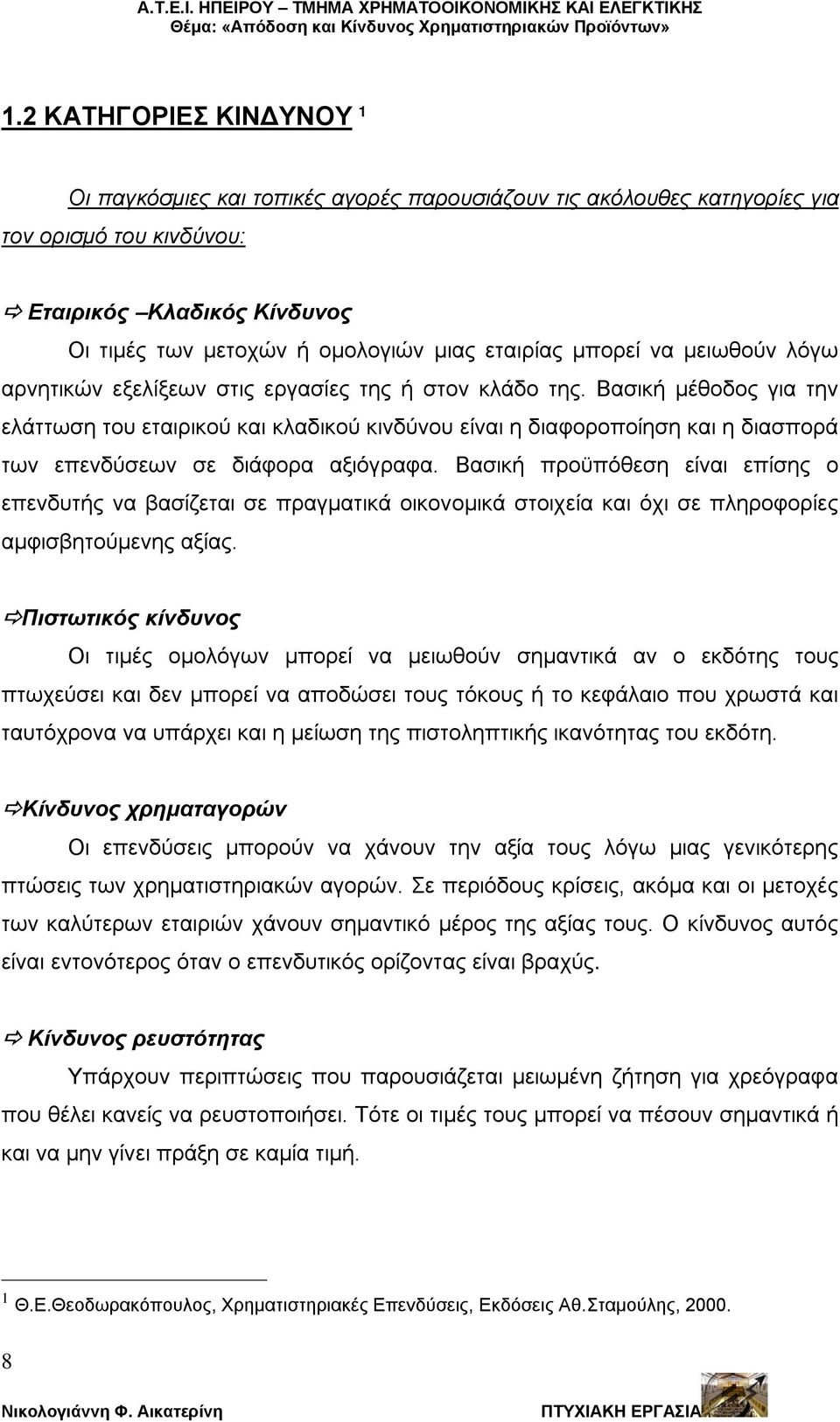 Βασική μέθοδος για την ελάττωση του εταιρικού και κλαδικού κινδύνου είναι η διαφοροποίηση και η διασπορά των επενδύσεων σε διάφορα αξιόγραφα.