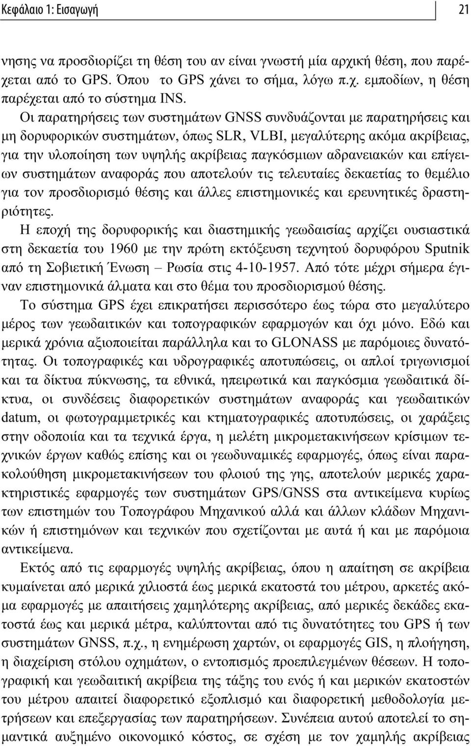 αδρανειακών και επίγειων συστημάτων αναφοράς που αποτελούν τις τελευταίες δεκαετίας το θεμέλιο για τον προσδιορισμό θέσης και άλλες επιστημονικές και ερευνητικές δραστηριότητες.