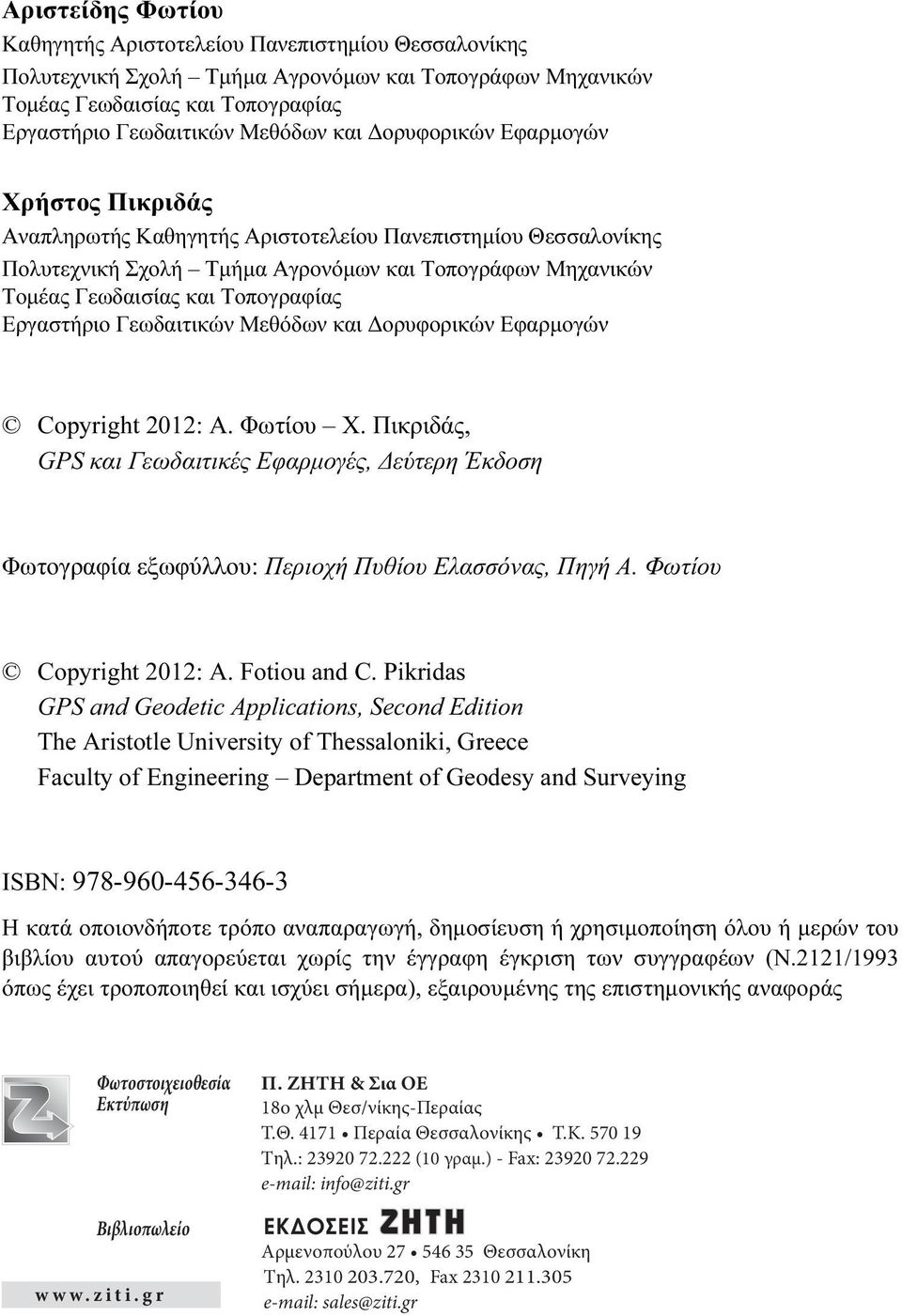 Εργαστήριο Γεωδαιτικών Μεθόδων και Δορυφορικών Εφαρμογών Copyright 2012: Α. Φωτίου Χ. Πικριδάς, GPS και Γεωδαιτικές Εφαρμογές, Δεύτερη Έκδοση Φωτογραφία εξωφύλλου: Περιοχή Πυθίου Ελασσόνας, Πηγή Α.