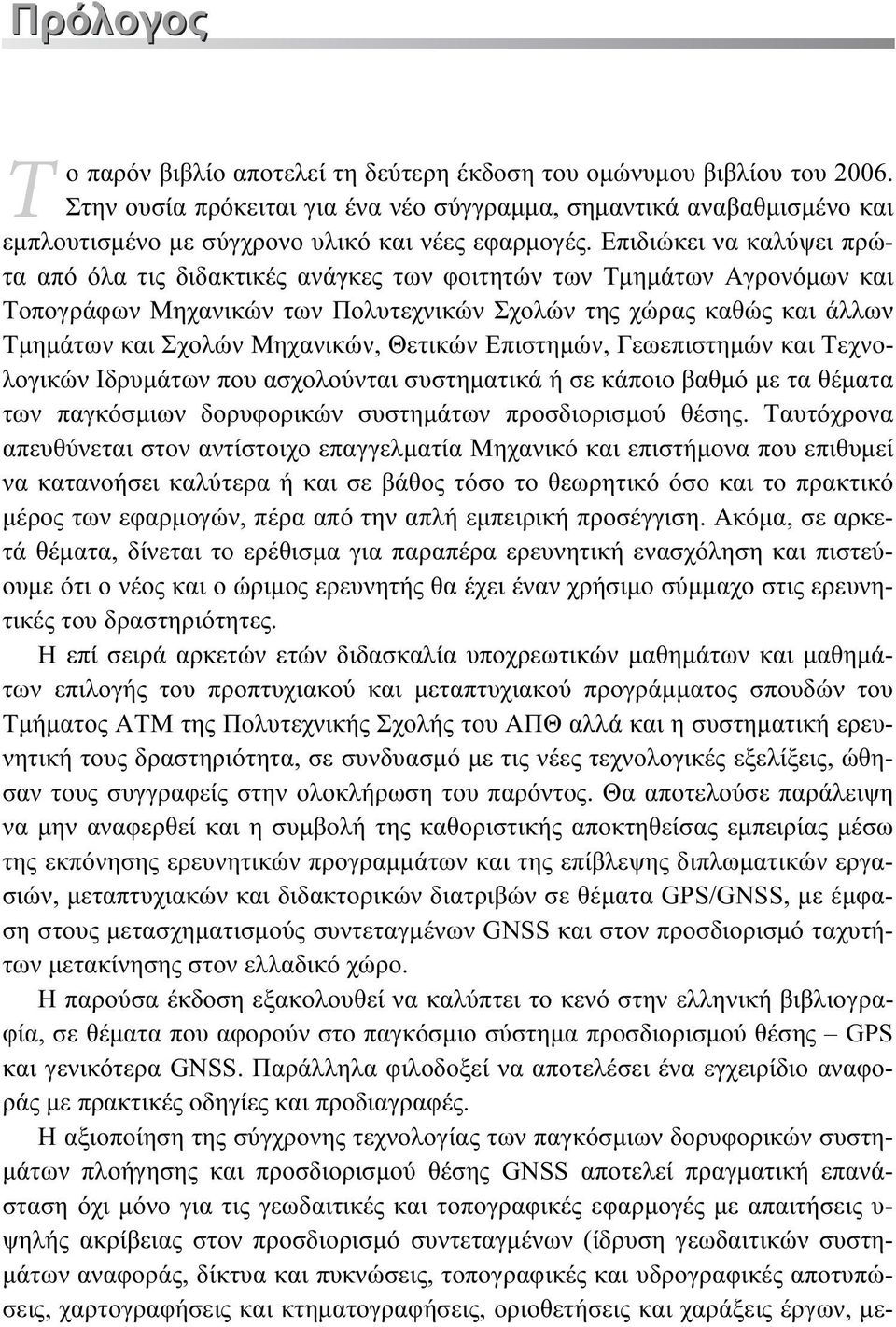 Επιδιώκει να καλύψει πρώτα από όλα τις διδακτικές ανάγκες των φοιτητών των Τμημάτων Αγρονόμων και Τοπογράφων Μηχανικών των Πολυτεχνικών Σχολών της χώρας καθώς και άλλων Τμημάτων και Σχολών Μηχανικών,