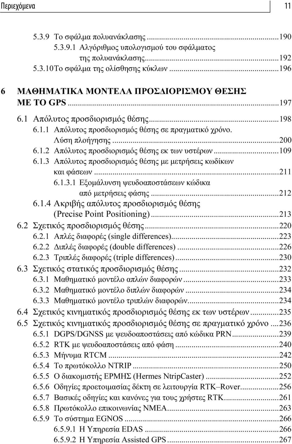 ..109 6.1.3 Απόλυτος προσδιορισμός θέσης με μετρήσεις κωδίκων και φάσεων...211 6.1.3.1 Εξομάλυνση ψευδοαποστάσεων κώδικα από μετρήσεις φάσης...212 6.1.4 Ακριβής απόλυτος προσδιορισμός θέσης (Precise Point Positioning).