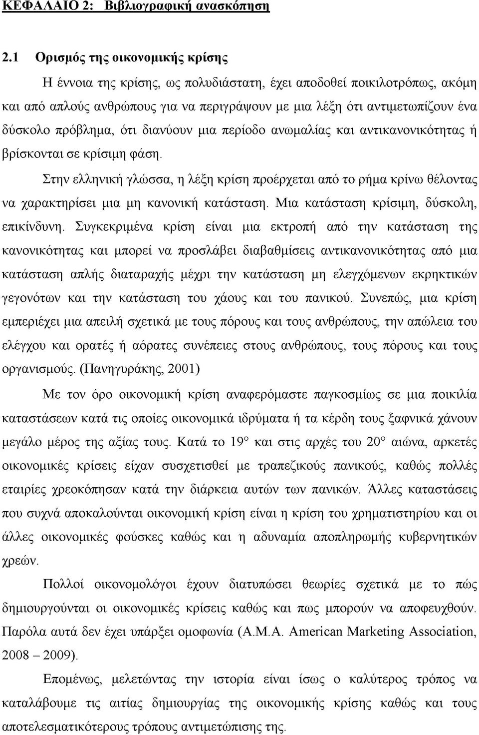 πρόβλημα, ότι διανύουν μια περίοδο ανωμαλίας και αντικανονικότητας ή βρίσκονται σε κρίσιμη φάση.