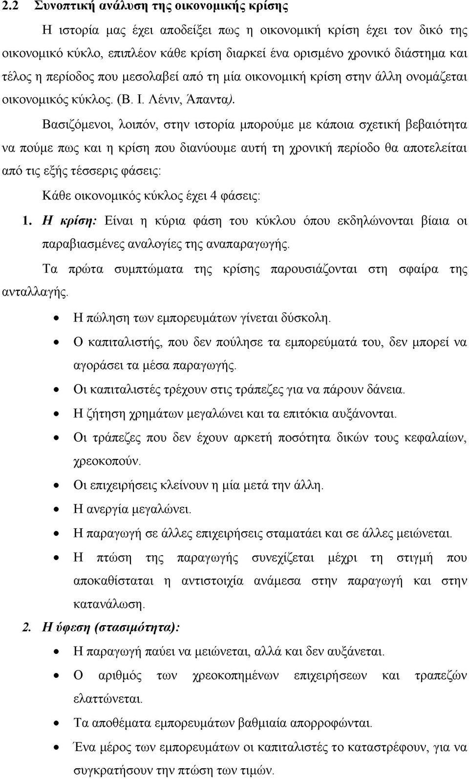 Βασιζόμενοι, λοιπόν, στην ιστορία μπορούμε με κάποια σχετική βεβαιότητα να πούμε πως και η κρίση που διανύουμε αυτή τη χρονική περίοδο θα αποτελείται από τις εξής τέσσερις φάσεις: Κάθε οικονομικός