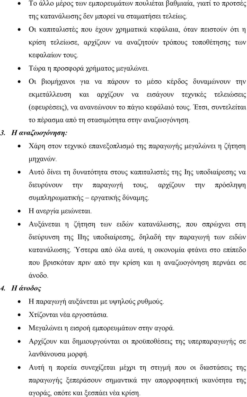 Οι βιομήχανοι για να πάρουν το μέσο κέρδος δυναμώνουν την εκμετάλλευση και αρχίζουν να εισάγουν τεχνικές τελειώσεις (εφευρέσεις), να ανανεώνουν το πάγιο κεφάλαιό τους.