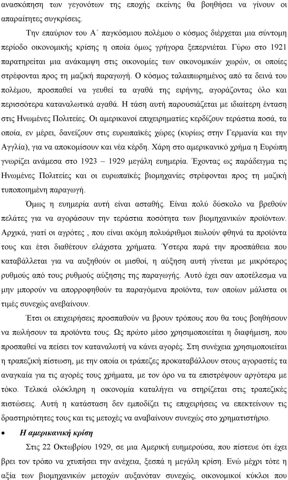 Γύρω στο 1921 παρατηρείται μια ανάκαμψη στις οικονομίες των οικονομικών χωρών, οι οποίες στρέφονται προς τη μαζική παραγωγή.