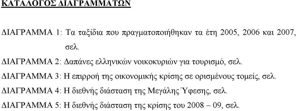 ΔΙΑΓΡΑΜΜΑ 3: Η επιρροή της οικονομικής κρίσης σε ορισμένους τομείς, σελ.