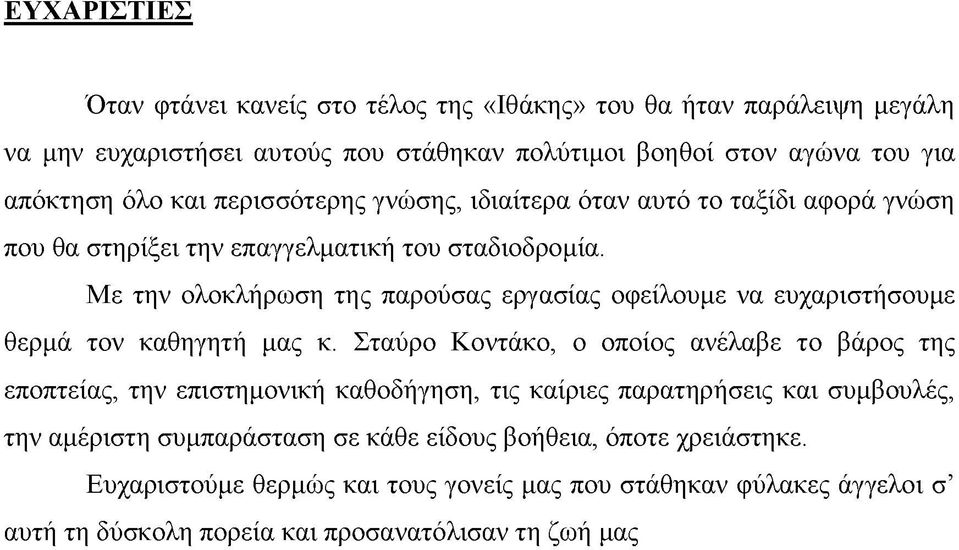 Με την ολοκλήρωση της παρούσας εργασίας οφείλουμε να ευχαριστήσουμε θερμά τον καθηγητή μας κ.