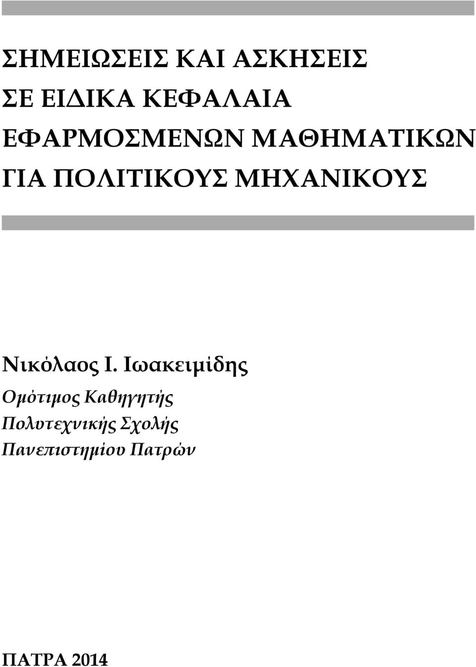 ΜΗΧΑΝΙΚΟΥΣ Νικόλαος Ι.