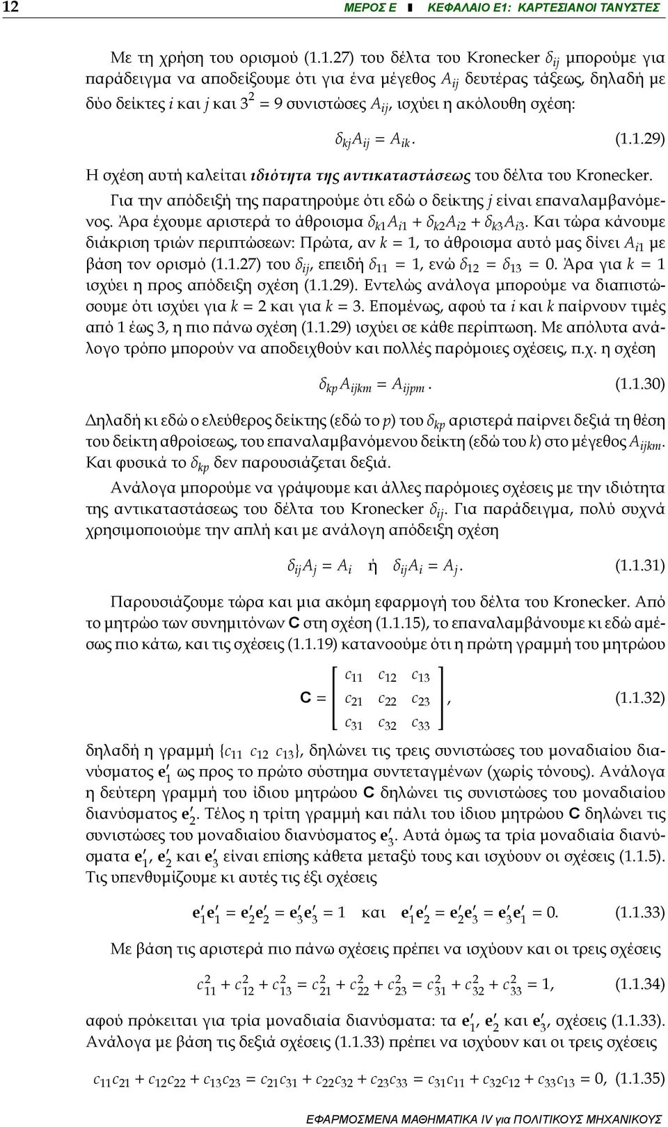 Για την απόδειξή της παρατηρούμε ότι εδώ ο δείκτης j είναι επαναλαμβανόμενος. Άρα έχουμε αριστερά το άθροισμα δ k1 A i1 + δ k2 A i2 + δ k3 A i3.